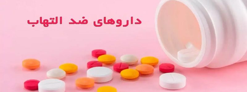 تأثیر داروهای ضد التهابی غیر استروئیدی (NSAIDs)