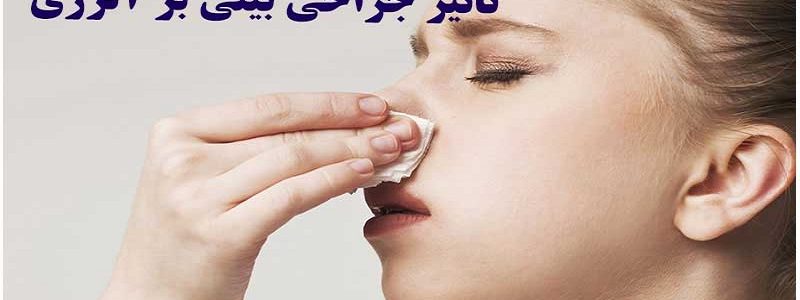 تاثیر آلرژی بر روی جراحی بینی