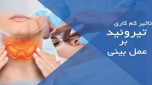 تاثیر کم کاری تیروئید بر عمل بینی | جراح بینی اصفهان