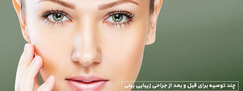 توصیه هایی درباره جراحی بینی